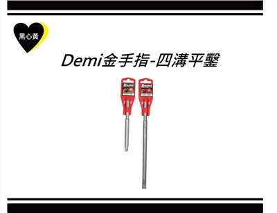 Demi金手指-四溝平鑿