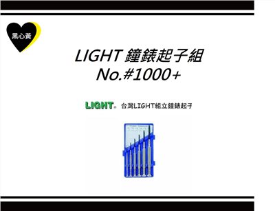 LIGHT 鐘錶起子組\No.#1000+