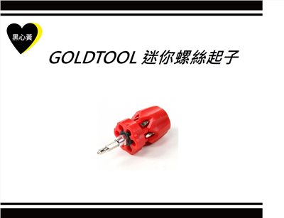GOLDTOOL 迷你螺絲起子