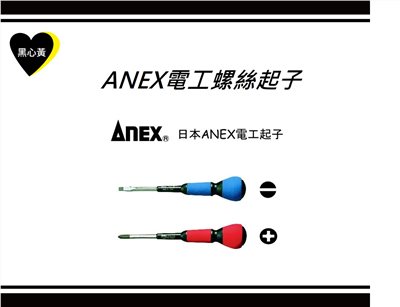 ANEX電工螺絲起子
