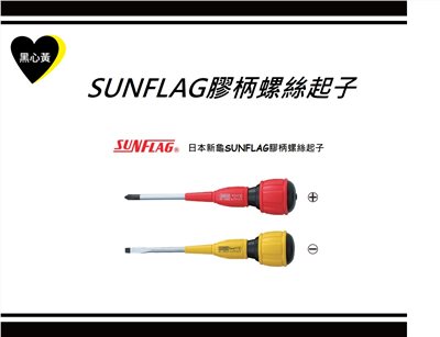 SUNFLAG膠柄螺絲起子\6600