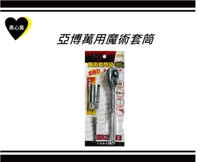 亞博萬用魔術套筒
