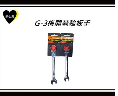 G-3梅開棘輪板手