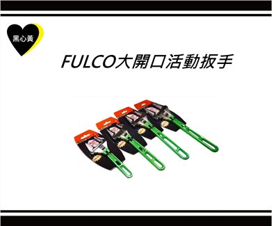 FULCO大開口活動扳手