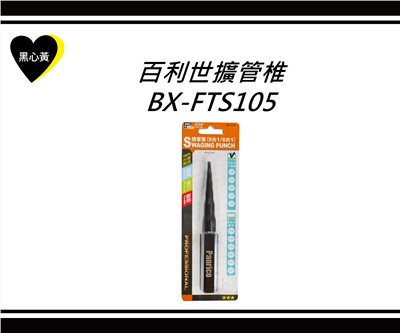 百利世擴管椎\BX-FTS105