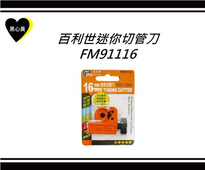 百利世迷你切管刀\FM91116