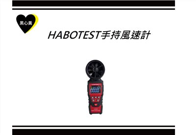 HABOTEST手持風速計
