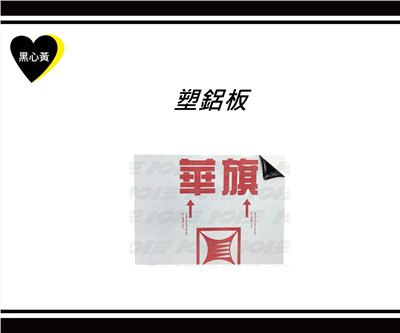 塑鋁板