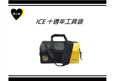ICE 十週年工具袋
