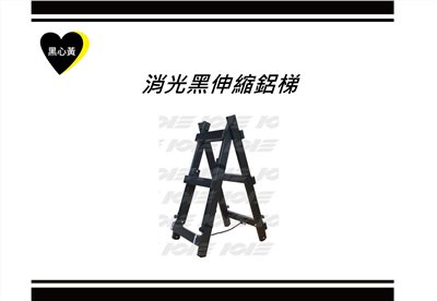 消光黑伸縮鋁梯