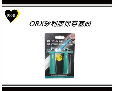 ORX矽利康保存塞頭