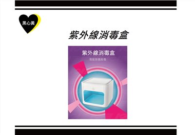 紫外線消毒盒