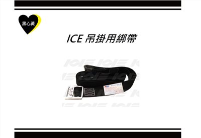 ICE 吊掛用綁帶