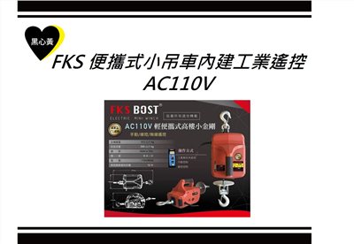 FKS 便攜式小吊車內建工業遙控(AC110V)