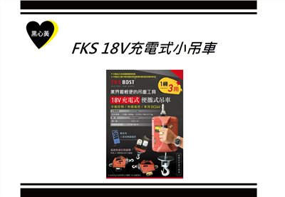 FKS 18V充電式小吊車