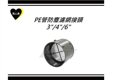 PE管防塵濾網接頭3"/4"/6"
