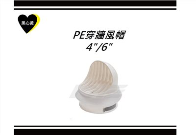 PE穿牆風帽\4"/6"