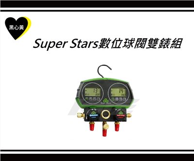 Super Stars數位球閥雙錶組
