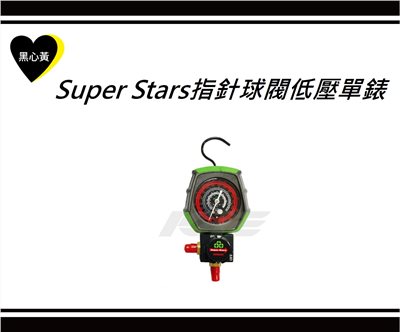 Super Stars指針球閥低壓單錶 