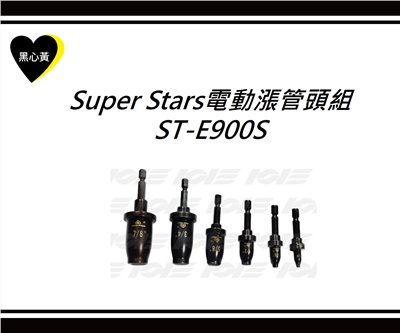 Super Stars電動漲管頭組\ST-E900S