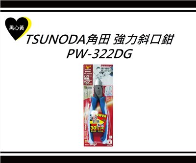 TSUNODA角田　強力斜口鉗\PW-322DG