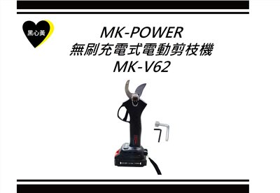 MK-POWER無刷充電式電動剪枝機\MK-V62