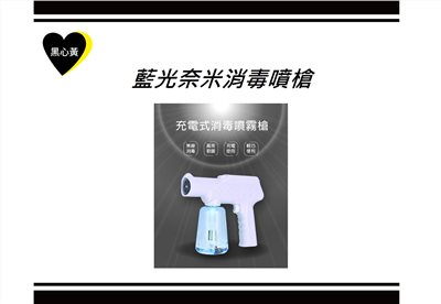 藍光奈米消毒噴槍