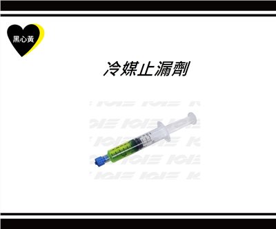 冷媒止漏劑