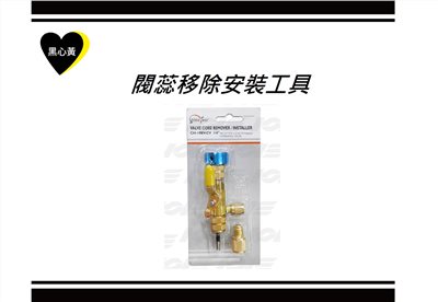 閥蕊移除安裝工具