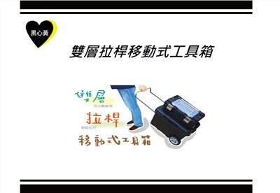 雙層拉桿移動式工具箱