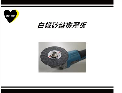 白鐵砂輪機壓板
