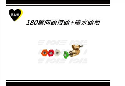 180萬向頭接頭+噴水頭組