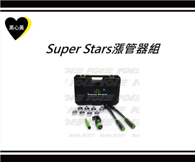 Super Stars漲管器組