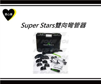 Super Stars雙向彎管器