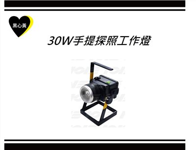 30W手提探照工作燈