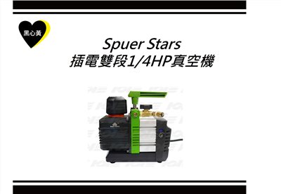 Spuer Stars 插電雙段1/4HP真空機