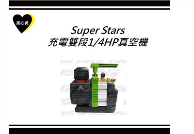 Super Stars 充電雙段1/4HP真空機