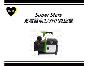 Super Stars 充電雙段1/3HP真空機 