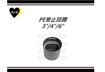 PE管止回閥 3"/4"/6"