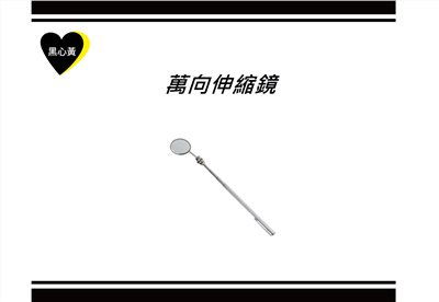 萬向伸縮鏡