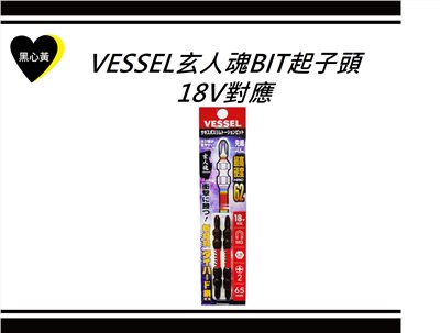 VESSEL玄人魂BIT起子頭 18V對應