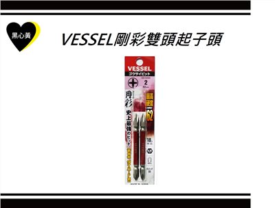 VESSEL剛彩雙頭起子頭  