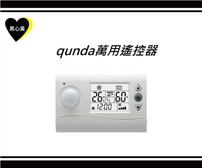 qunda萬用遙控器