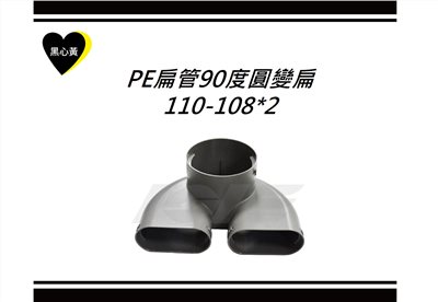 PE扁管90度圓變扁\110-108*2