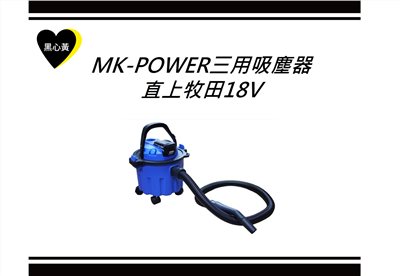 MK-POWER三用吸塵器\直上牧田18V