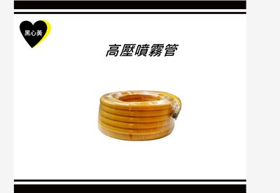 高壓噴霧管