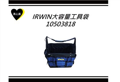 IRWIN大容量工具袋\10503818