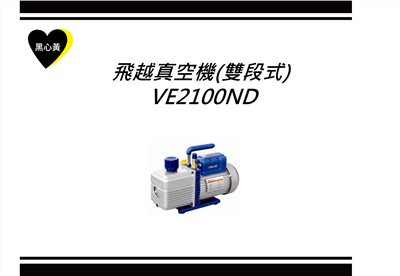 飛越真空機 VE2100ND (雙段式)