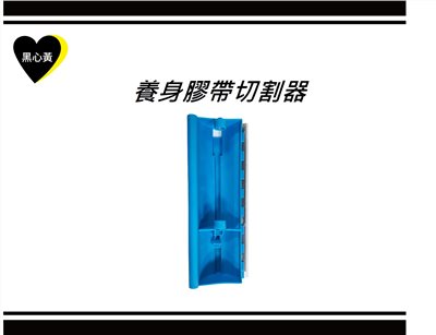 養身膠帶切割器