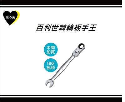 百利世棘輪板手王